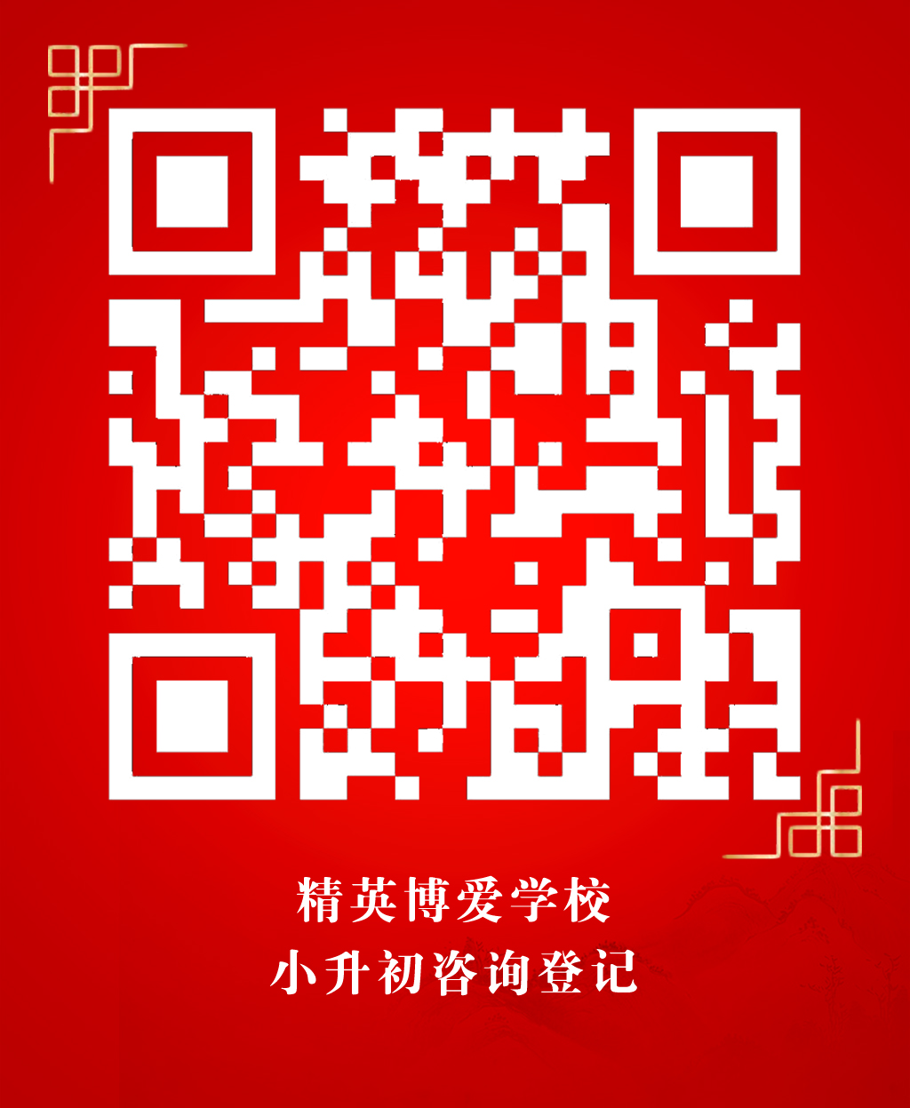 小升初咨询登记.jpg